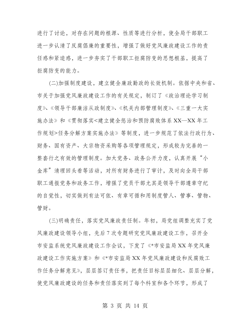 安监系统党风廉政建设会议上的讲话.doc_第3页