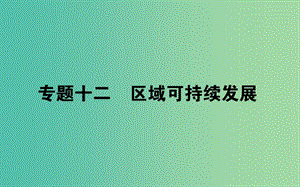 2019屆高考地理二輪復習 專題十二 區(qū)域可持續(xù)發(fā)展課件.ppt