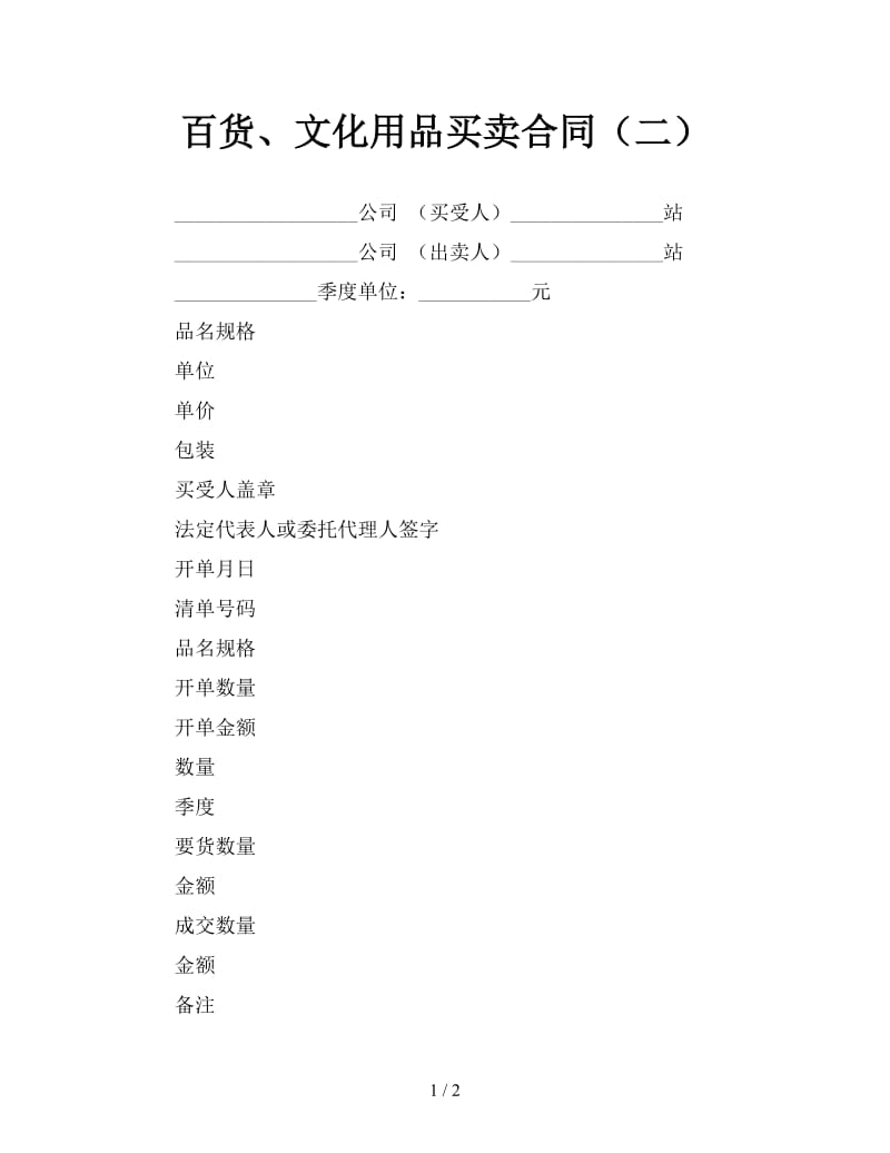 百货、文化用品买卖合同（二）.doc_第1页