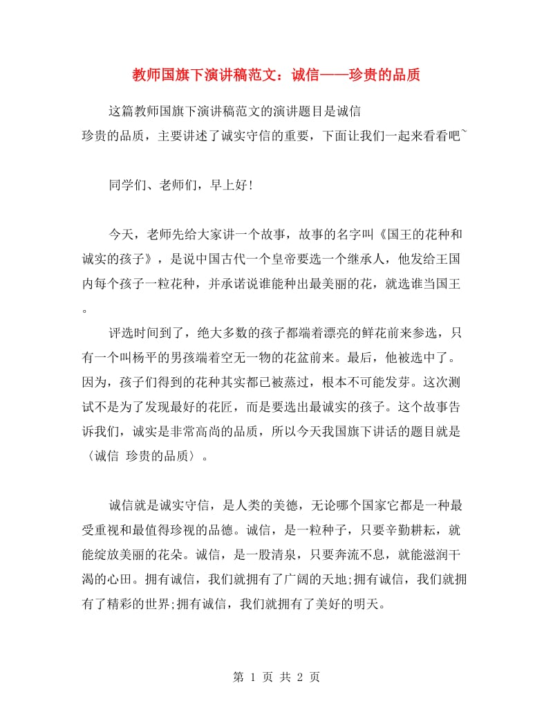 教师国旗下演讲稿范文：诚信——珍贵的品质.doc_第1页