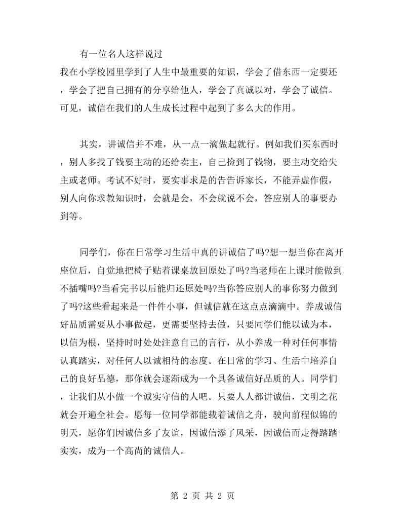 教师国旗下演讲稿范文：诚信——珍贵的品质.doc_第2页