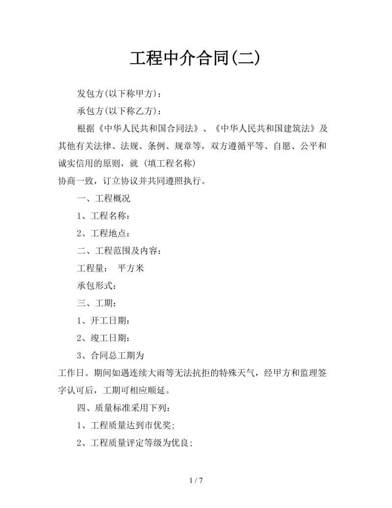 工程中介合同(二)参考.doc_第1页