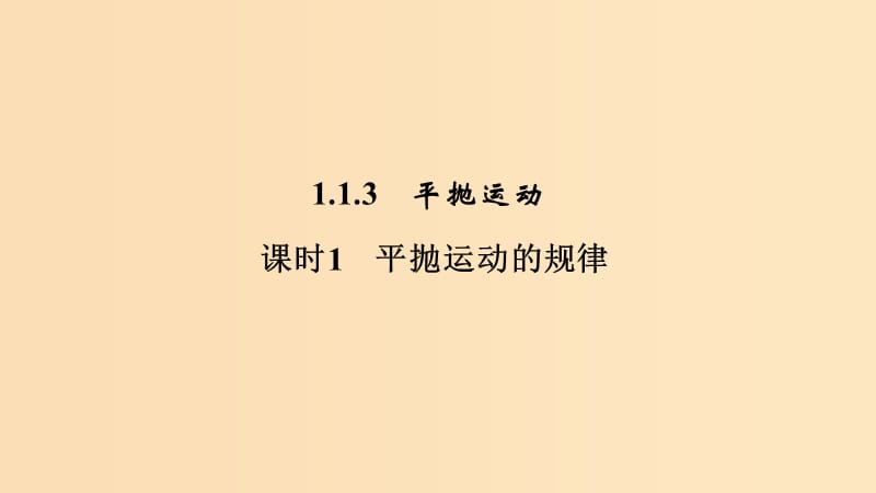 2018-2019学年高考物理主题一曲线运动与万有引力定律第一章抛体运动1.1.3课时1平抛运动的规律课件教科版.ppt_第1页