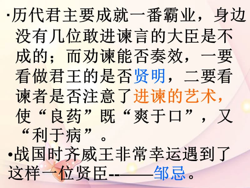 《邹忌讽齐王纳谏》课件用北师大.ppt_第2页