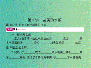 2019高考化學(xué)大一輪復(fù)習(xí) 第八單元 水溶液中的離子平衡 第3講課件.ppt