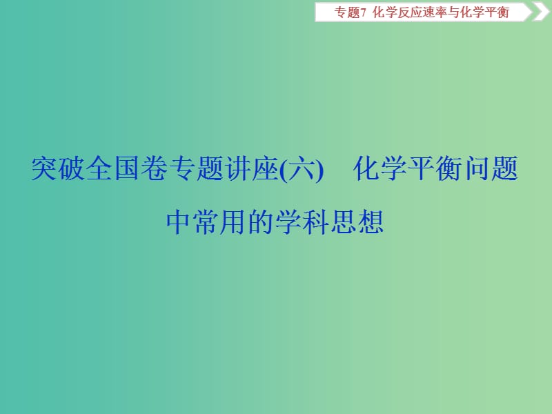 2019届高考化学总复习 专题7 化学反应速率与化学平衡 突破全国卷专题讲座（六）化学平衡问题中常用的学科思想课件 苏教版.ppt_第1页