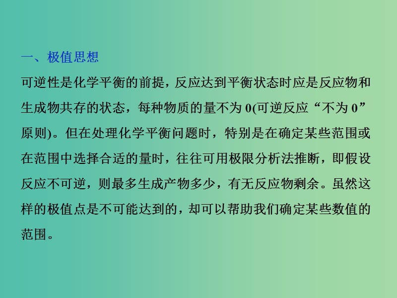 2019届高考化学总复习 专题7 化学反应速率与化学平衡 突破全国卷专题讲座（六）化学平衡问题中常用的学科思想课件 苏教版.ppt_第3页