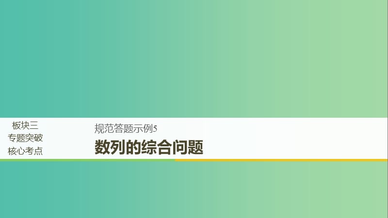 江苏省2019高考数学二轮复习 专题六 数列 规范答题示例5 数列的综合问题课件.ppt_第1页