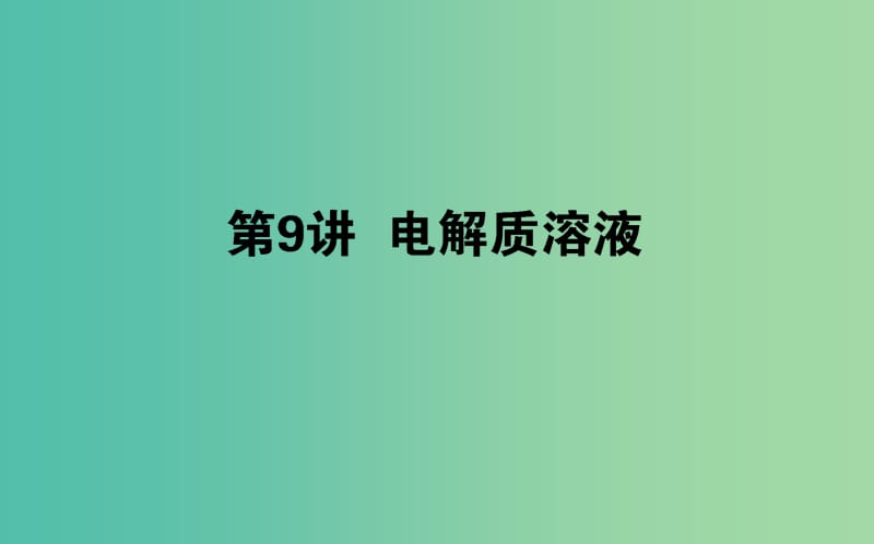 2019年高考化学二轮复习 专题09 电解质溶液课件.ppt_第1页