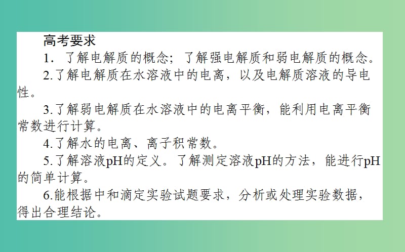 2019年高考化学二轮复习 专题09 电解质溶液课件.ppt_第2页