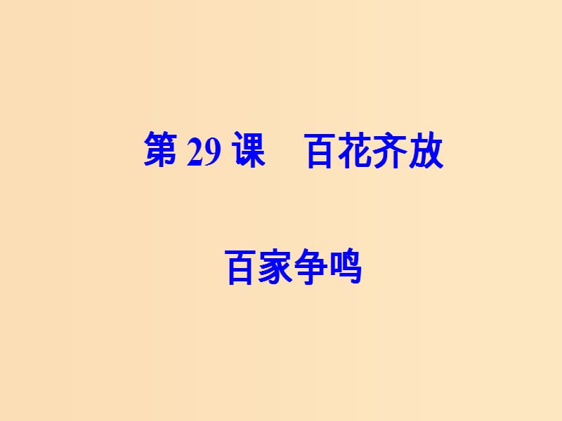 2018秋高中历史第六单元现代世界的科技与文化第29课百花齐放百家争鸣课件岳麓版必修3 .ppt_第2页