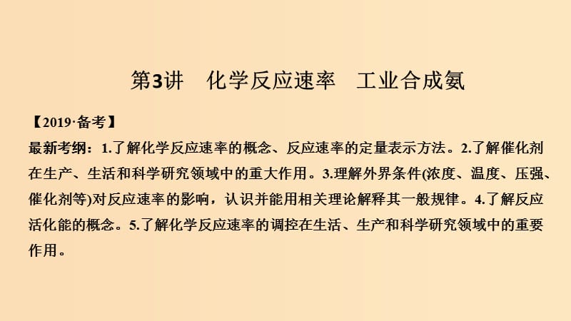 2019版高考化学大一轮复习 第7章 化学反应的方向、限度与速率 第3讲 化学反应速率 工业合成氨课件 鲁科版.ppt_第1页