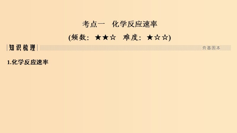 2019版高考化学大一轮复习 第7章 化学反应的方向、限度与速率 第3讲 化学反应速率 工业合成氨课件 鲁科版.ppt_第2页