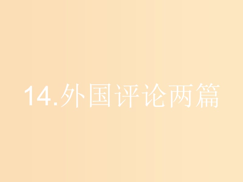 2018-2019學年高中語文 第五章 新聞評論 媒體的觀點 5.14 外國評論兩篇課件 新人教版選修《新聞閱讀與實踐》.ppt_第1頁