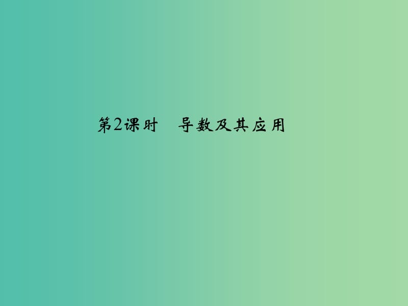 高考数学二轮复习 专题6.1.2 导数及其应用课件 理.ppt_第1页