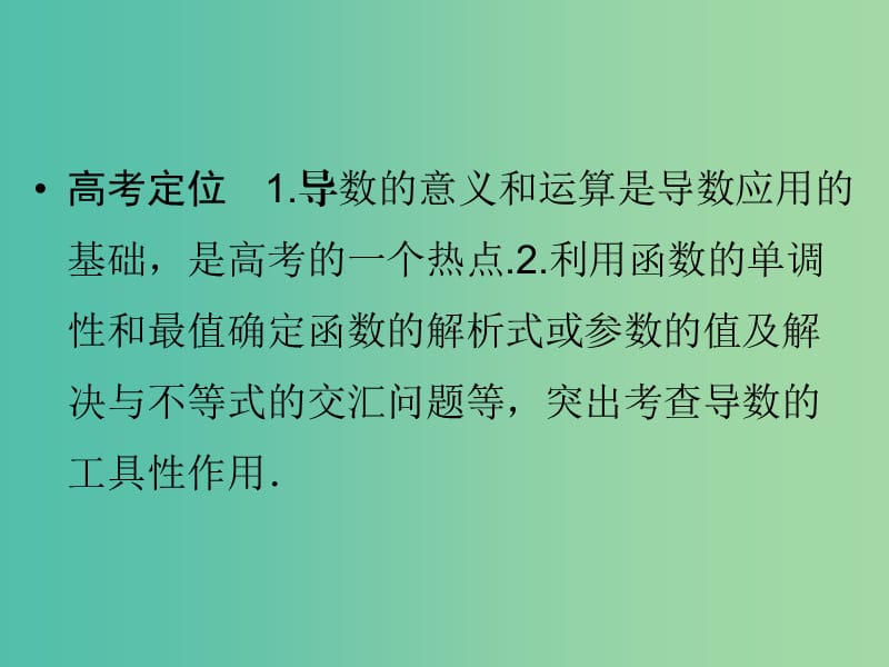 高考数学二轮复习 专题6.1.2 导数及其应用课件 理.ppt_第2页