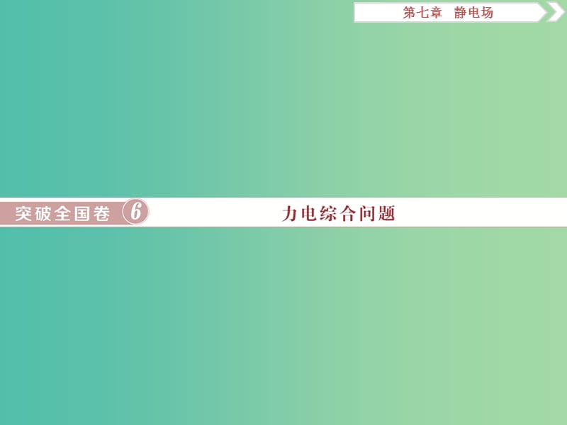 2019届高考物理一轮复习第七章静电场突破全国卷6力电综合问题课件新人教版.ppt_第1页