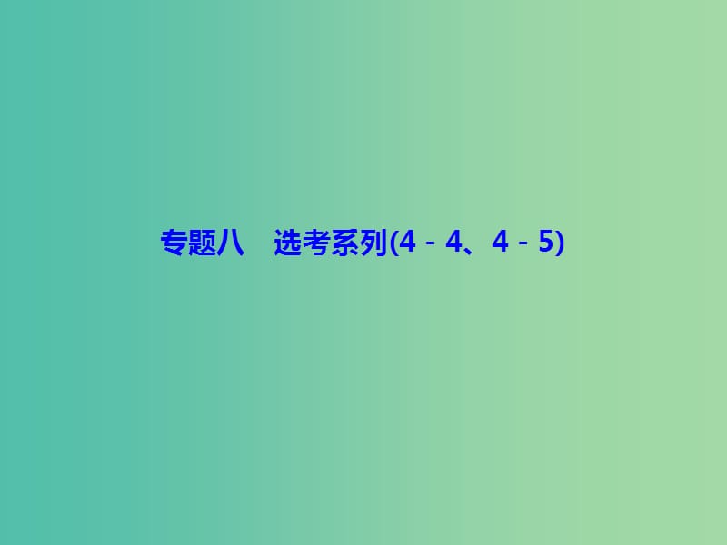 高考数学二轮复习第一部分专题八选修系列1.8.2不等式选讲课件理.ppt_第2页