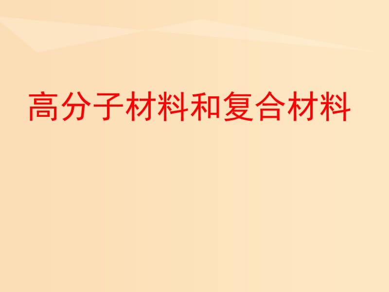 2018年高中化學(xué) 專(zhuān)題3 豐富多彩的生活材料 第三單元 高分子材料和復(fù)合材料課件1 蘇教版選修1 .ppt_第1頁(yè)