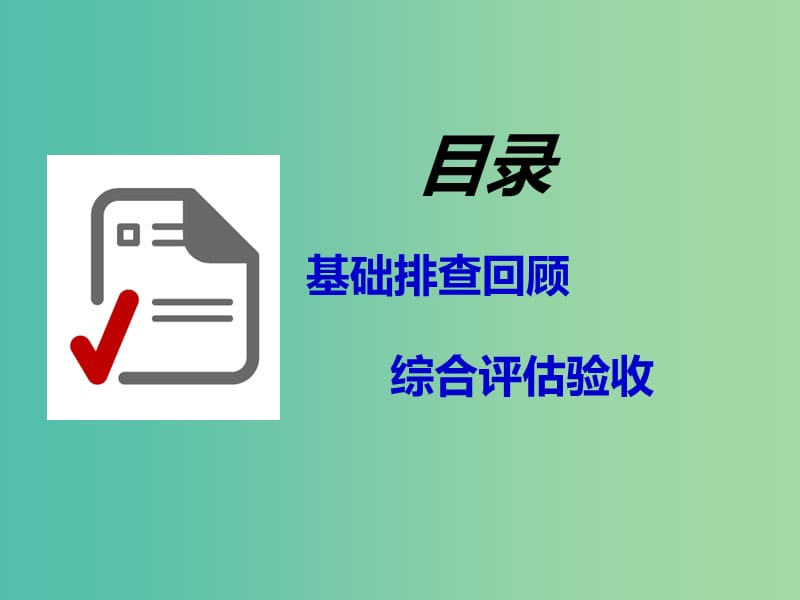 安徽省芜湖市高考化学一轮复习 第1章认识化学科学阶段验收章章清课件.ppt_第2页