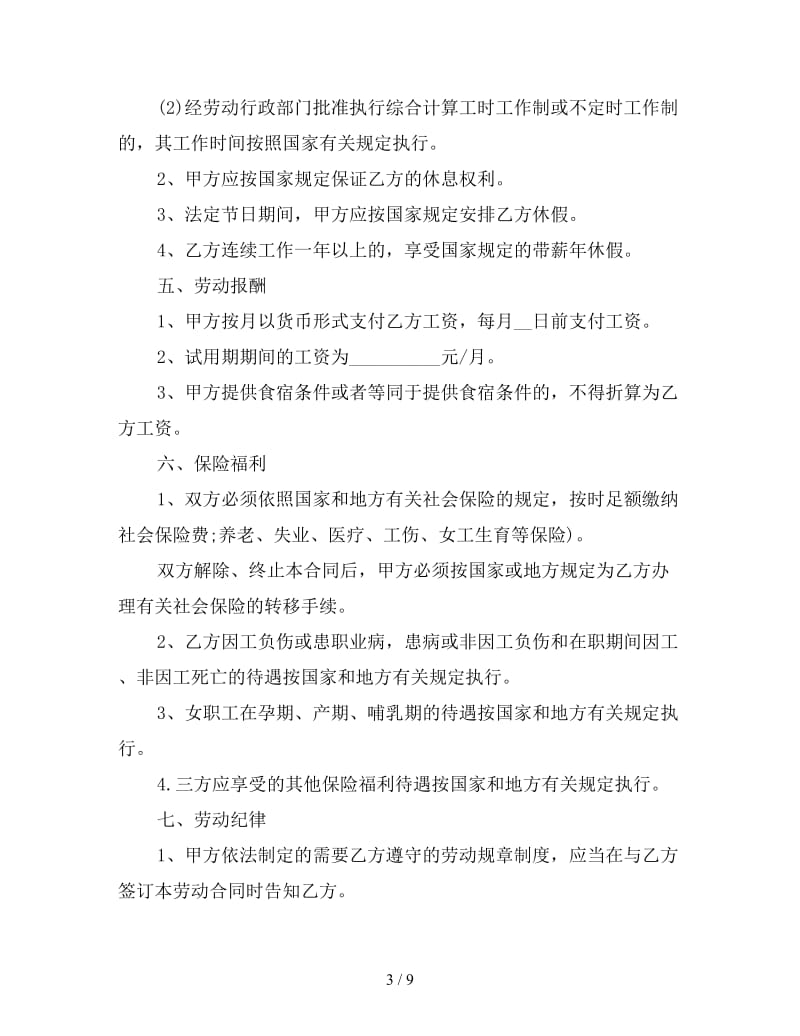 餐饮业劳动合同范本3篇.doc_第3页