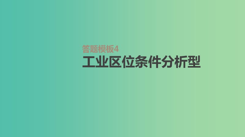 2019年高考地理一轮复习 答题模板4 工业区位条件分析型课件 新人教版.ppt_第1页