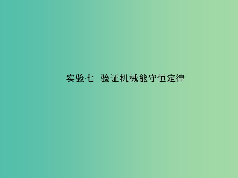 高考物理一轮复习 第七章 恒定电流 实验7 验证机械能守恒定律课件.ppt_第2页