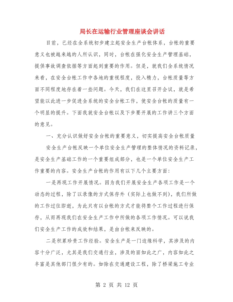 局长在运输行业管理座谈会讲话.doc_第2页