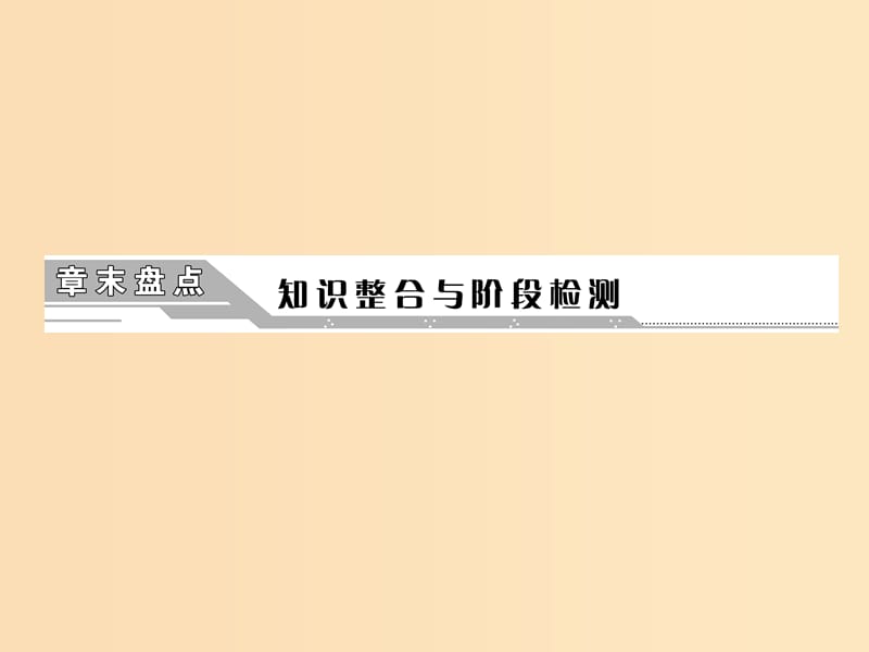 2018－2019学年高中物理 第一章 分子动理论 章末盘点知识整合与阶段检测课件 粤教版选修3-3.ppt_第1页