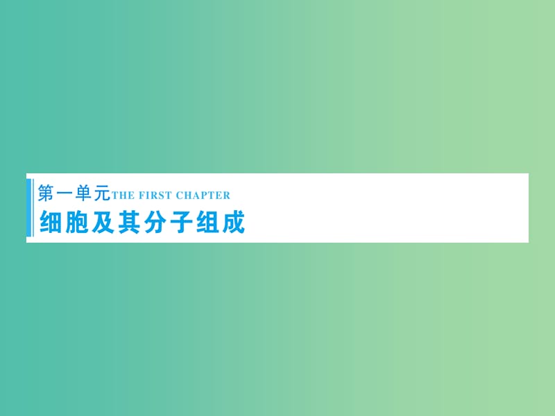 高考生物一轮复习 第一单元 第1讲 走近细胞课件 新人教版比修1.ppt_第2页