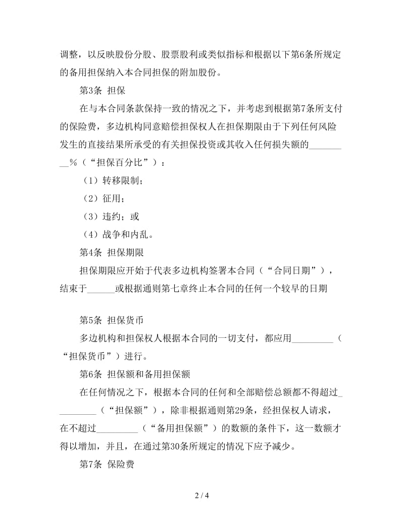 多边投资担保合同参考.doc_第2页