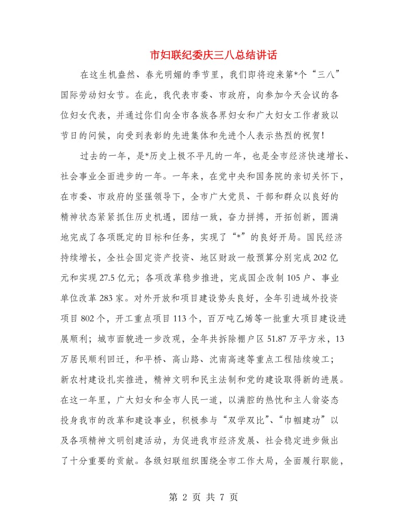 市妇联纪委庆三八总结讲话.doc_第2页