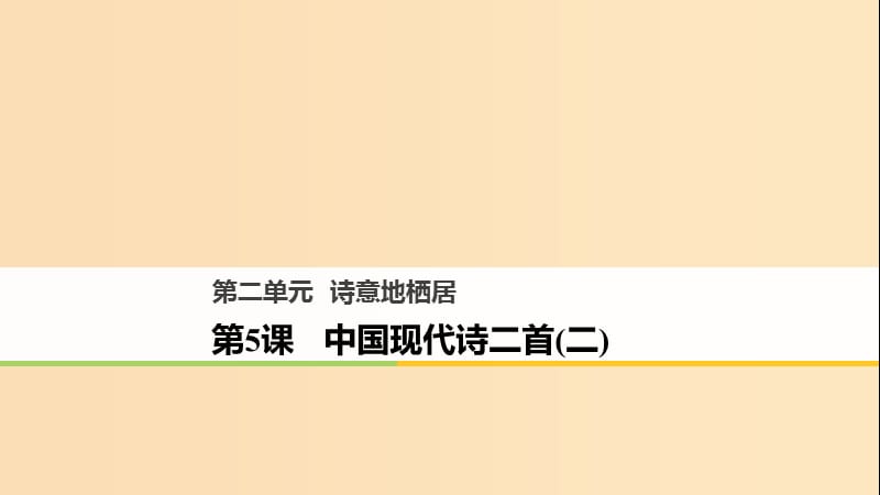 2018版高中语文 第二单元 诗意地栖居 第5课 中国现代诗二首（二）课件 语文版必修1.ppt_第1页