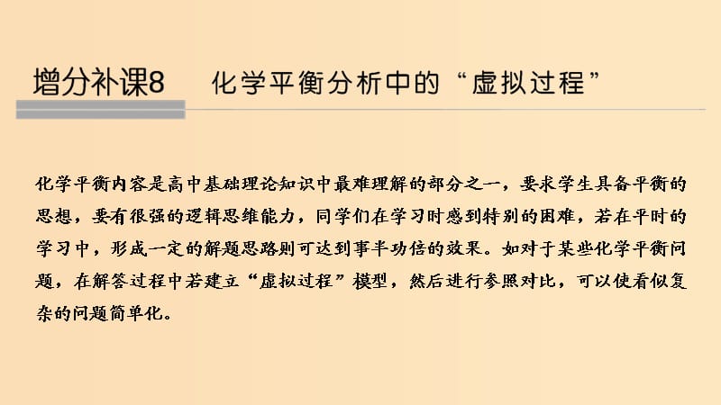 2019版高考化学大一轮复习 专题7 化学反应速率和化学平衡 增分补课8课件 苏教版.ppt_第1页