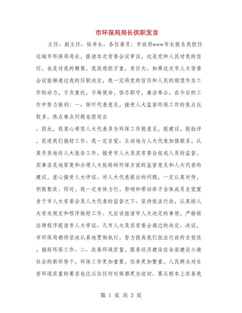 市环保局局长供职发言.doc_第1页