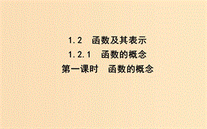 2018-2019學(xué)年高中數(shù)學(xué) 第一章 集合與函數(shù)概念 1.2.1 函數(shù)的概念 第一課時 函數(shù)的概念課件 新人教A版必修1.ppt