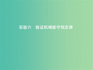 2019年高考物理總復(fù)習(xí) 第五章 機(jī)械能 實驗六 驗證機(jī)械能守恒定律課件 教科版.ppt