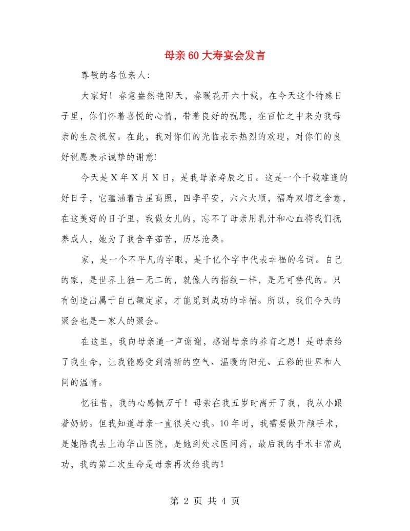 母亲60大寿宴会发言.doc_第2页