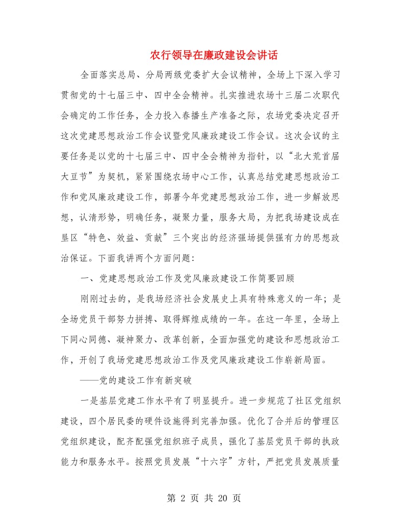 农行领导在廉政建设会讲话.doc_第2页