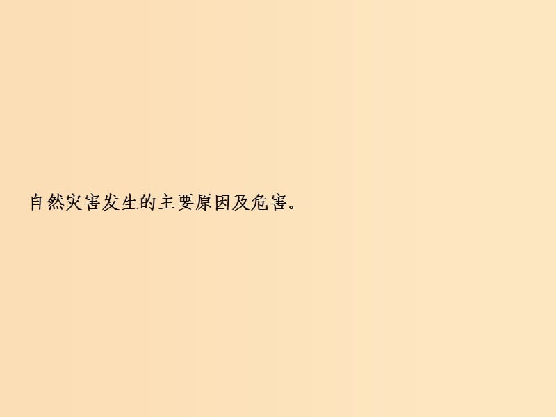 2019版高考地理一轮复习 第一部分 自然地理 第四章 自热环境对人类活动的影响 第三讲 寒潮课件 中图版.ppt_第2页