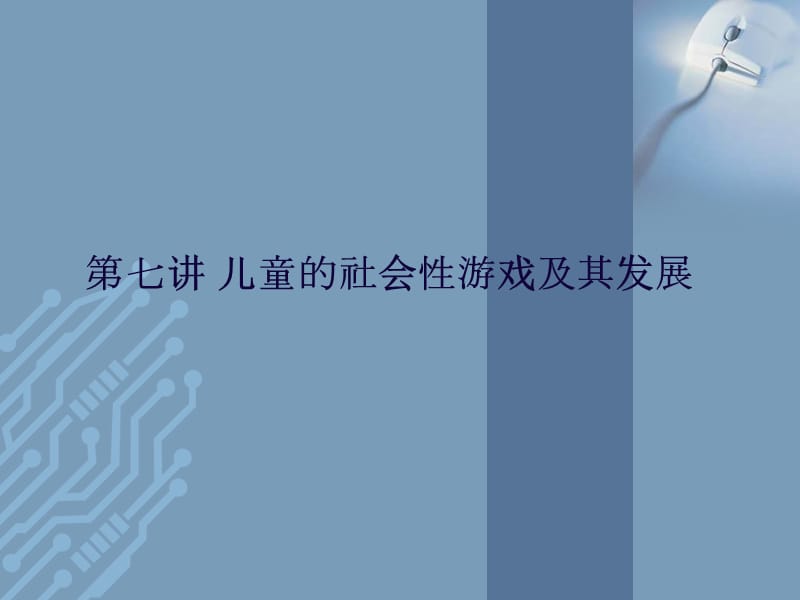 《社会性游戏》PPT课件.ppt_第1页