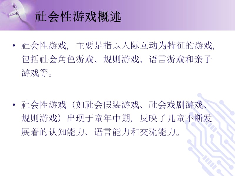 《社会性游戏》PPT课件.ppt_第2页