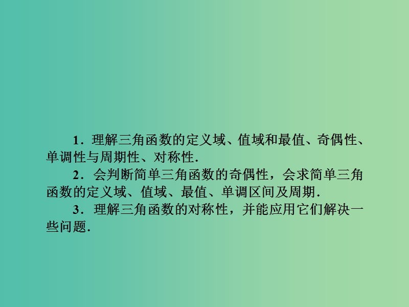 2019年高考数学一轮总复习 专题21 三角函数的性质课件 文.ppt_第3页