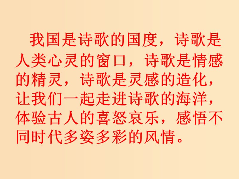 2018年高中历史 第二单元 中国古代文艺长廊 第9课 诗歌与小说课件3 岳麓版必修3.ppt_第1页