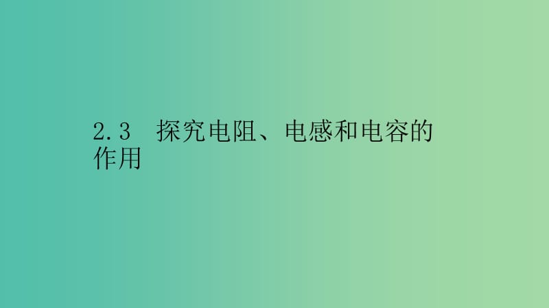 2019高中物理 第二章 交变电流与发电机 2.3 探究电阻、电感和电容的作用课件 沪科选修3-2.ppt_第1页