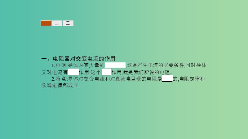 2019高中物理 第二章 交变电流与发电机 2.3 探究电阻、电感和电容的作用课件 沪科选修3-2.ppt_第3页