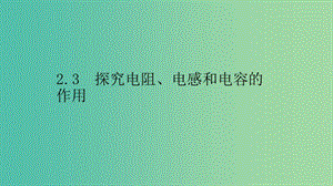 2019高中物理 第二章 交變電流與發(fā)電機(jī) 2.3 探究電阻、電感和電容的作用課件 滬科選修3-2.ppt