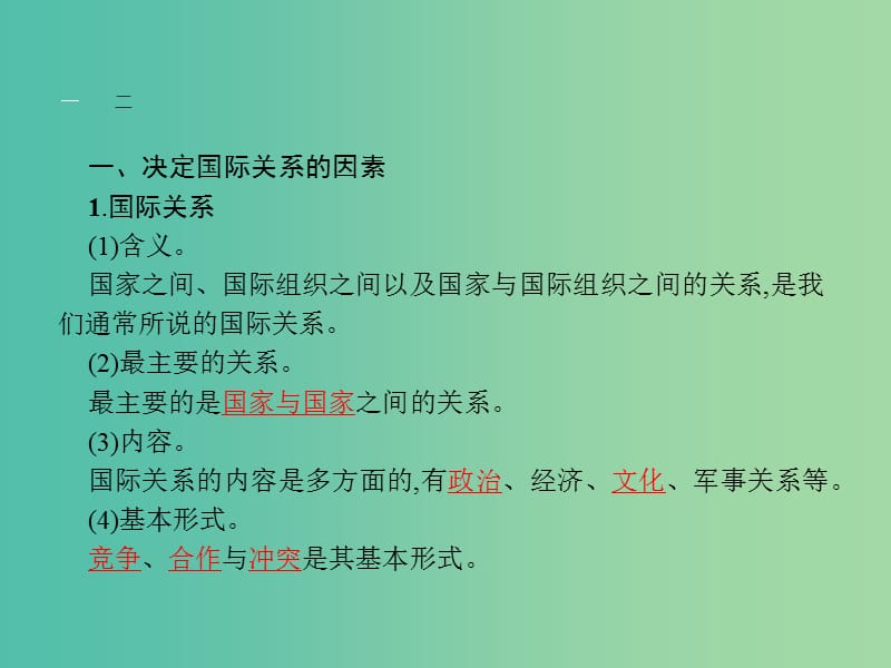 2019版高中政治 第四单元 当代国际社会 8.2 坚持国家利益至上课件 新人教版必修2.ppt_第3页