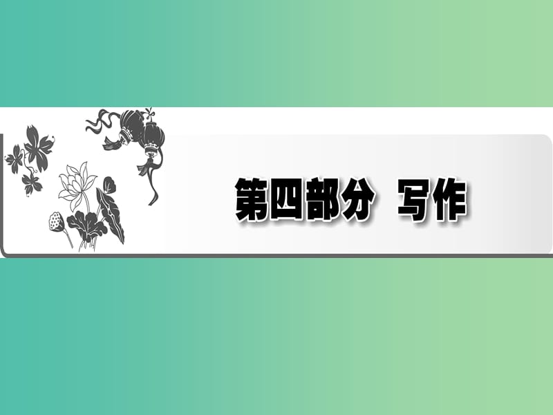 2019年高考语文一轮复习 专题十五 写作技能提升 第1节 回顾与前瞻：2017年高考作文试题综述及2019年高考作文命题趋势与备考策略课件.ppt_第1页