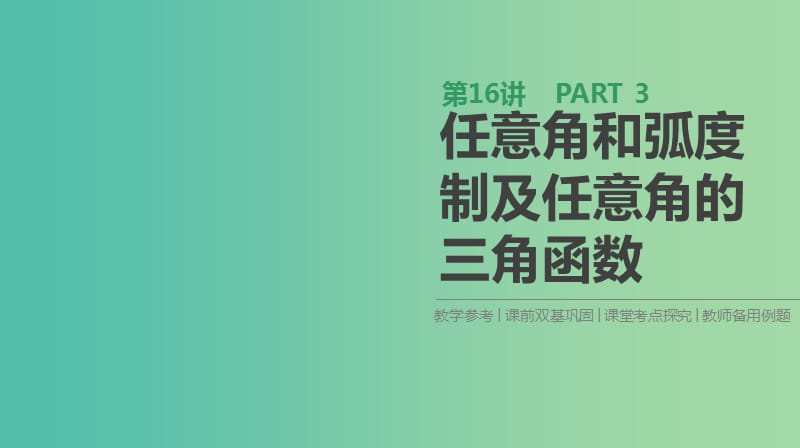 2019届高考数学一轮复习 第3单元 三角函数、解三角形 第16讲 任意角和弧度制及任意角的三角函数课件 理.ppt_第1页